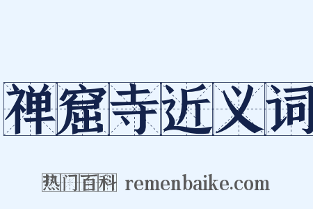 禅窟寺近义词是什么意思的图片